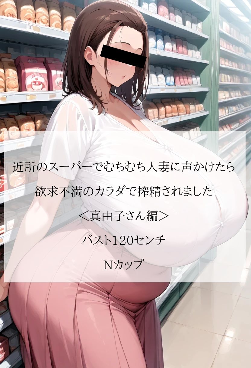 近所のスーパーでむちむち人妻に声かけたら…欲求不満のカラダで搾精されました＜真由子さん編＞【セリフ付CG画像集】 サンプル1ページ目