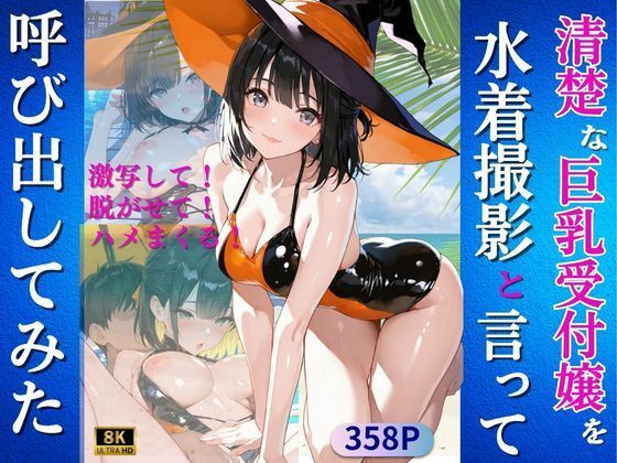 清楚な巨乳受付嬢を水着撮影と言って呼び出してみた