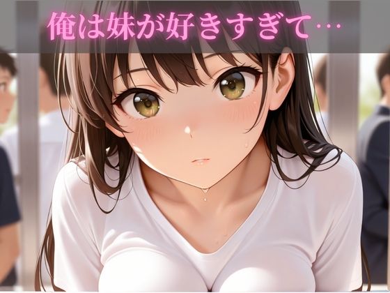 女子校生妹イチャラブ近親相姦 サンプル1ページ目