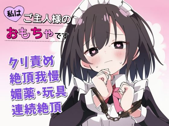 【絶頂我慢×クリ責め】私はご主人様のおもちゃです