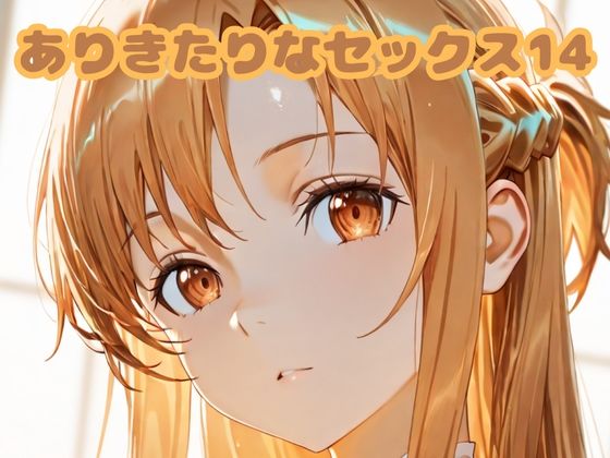 ありきたりなセックス14