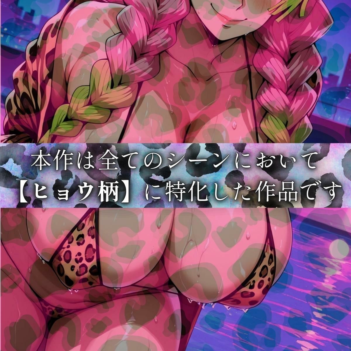 ヒョウ柄ヒロイン 恋柱編 サンプル1ページ目