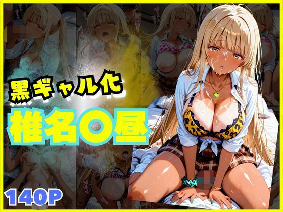 【140枚】黒ギャルになった椎名〇昼とSEX