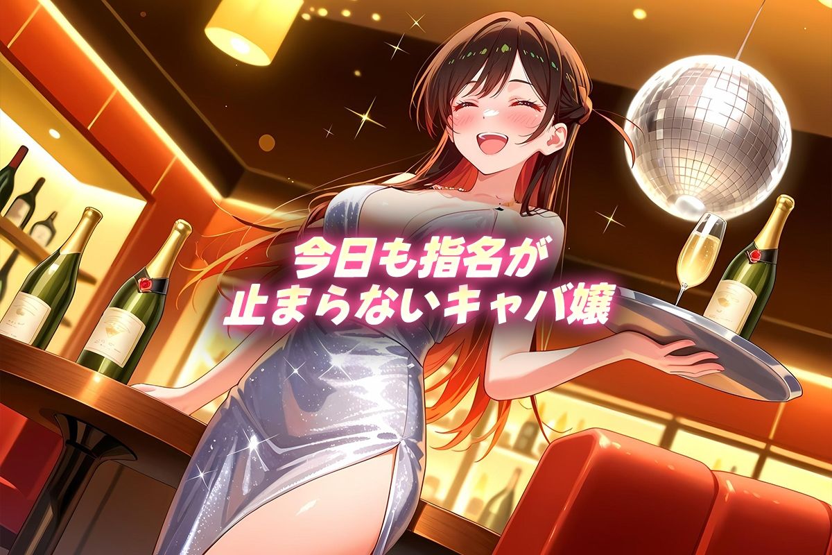 人気キャバ嬢の濃厚な枕営業  千鶴嬢 サンプル1ページ目