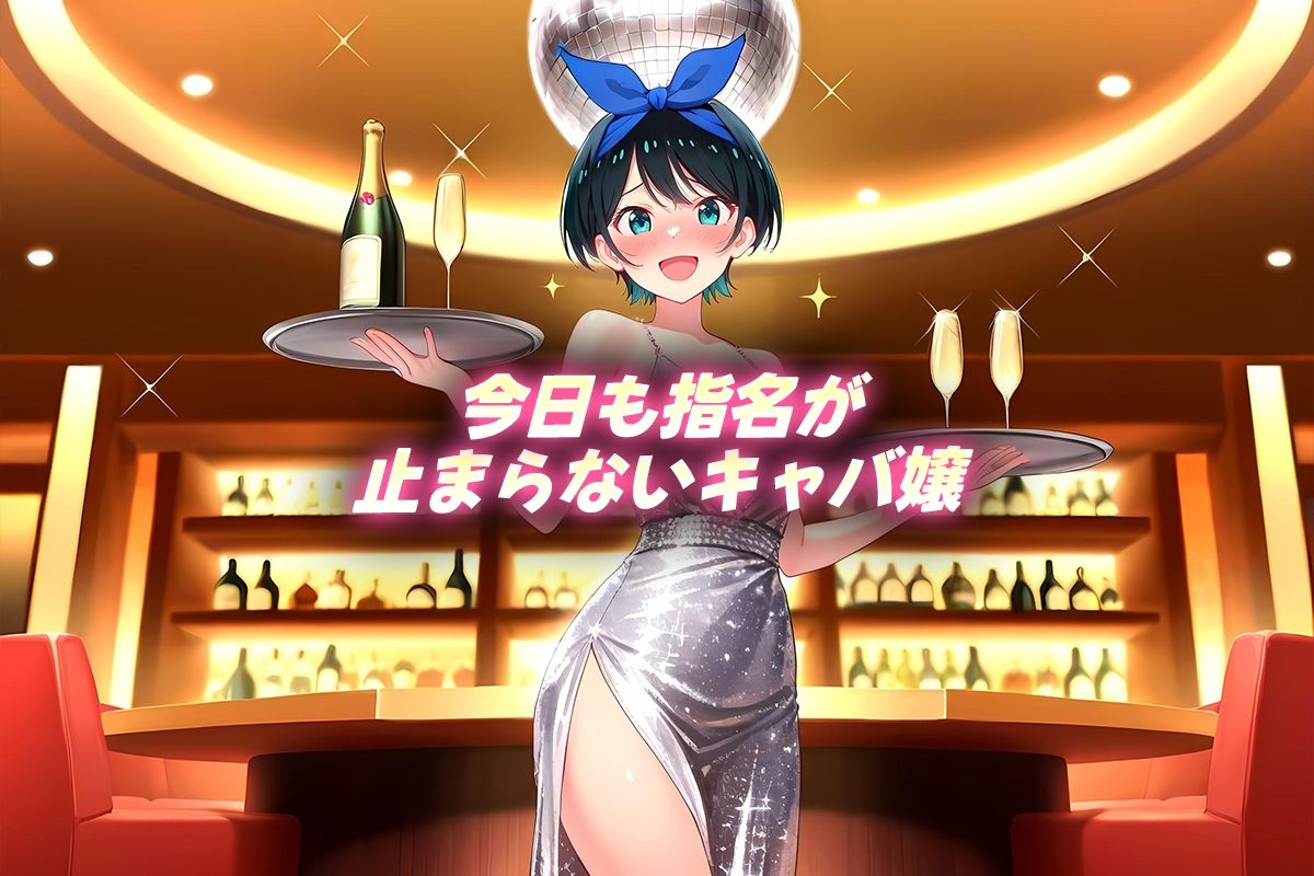 人気キャバ嬢の濃厚な枕営業  瑠夏嬢 サンプル1ページ目