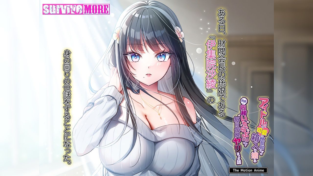 アイドル級に可愛い世間知らずの箱入り娘と周囲に内緒いちゃらぶ関係になり毎日毎晩ヤリまくる話 The Motion Anime サンプル1ページ目