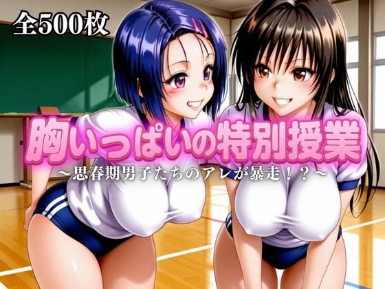 胸いっぱいの特別授業〜思春期男子たちのアレが暴走！？〜vol.1