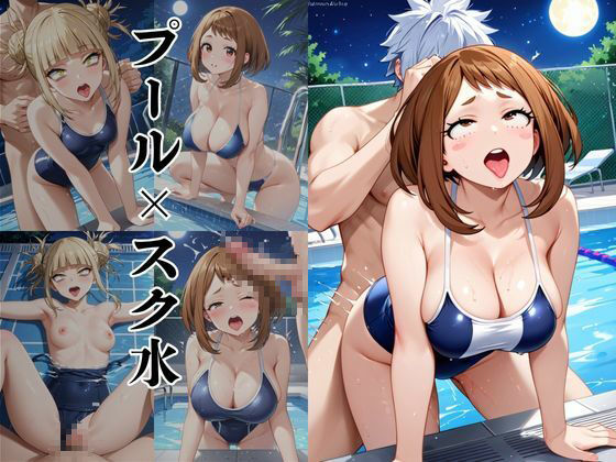 破廉恥学園！憧れのヒロインに性欲をぶつけ放題な学園生活〜麗○お茶子＆ト○ヒミコ編〜 サンプル5ページ目