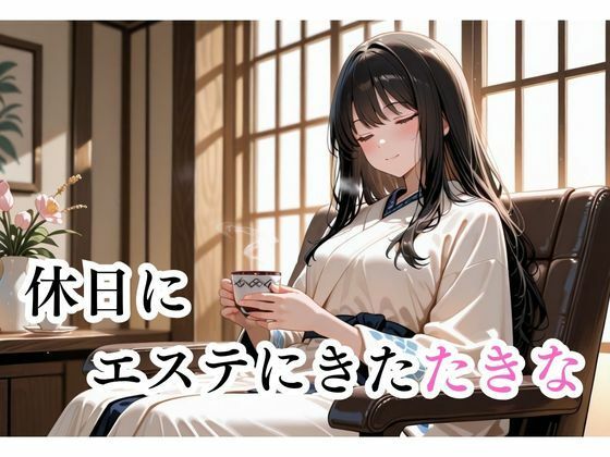 マッサージにきただけなのに...井上たきな編 サンプル1ページ目