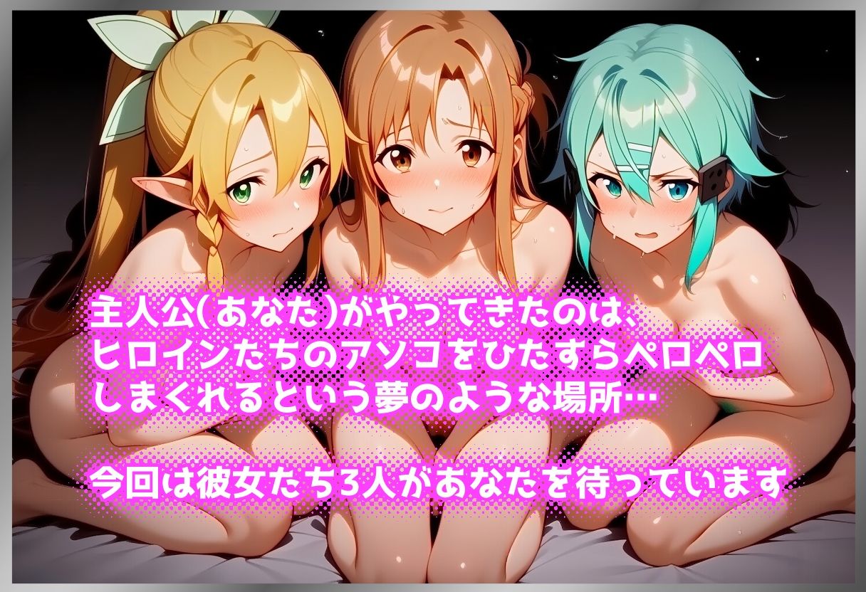 ペロペロ★ヒロインズ 〜『SA〇』の彼女たちのアソコ〜 サンプル1ページ目
