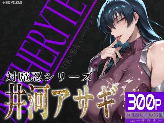 巨乳痴女同人CG集 エーテライト 井河ア〇ギ編