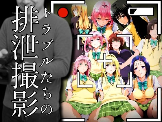 トラブルたちの排泄撮影