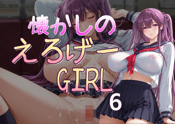 懐かしのエロゲGIRL6