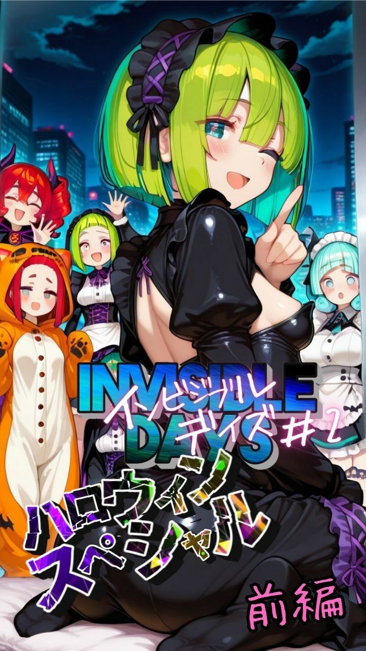 インビジブル・デイズ【ハロウィンスペシャル】前編  〜透明人間になって女の子のおっぱいを触ってみたら止まらなくなって生中出しまでしてしまう〜 サンプル1ページ目