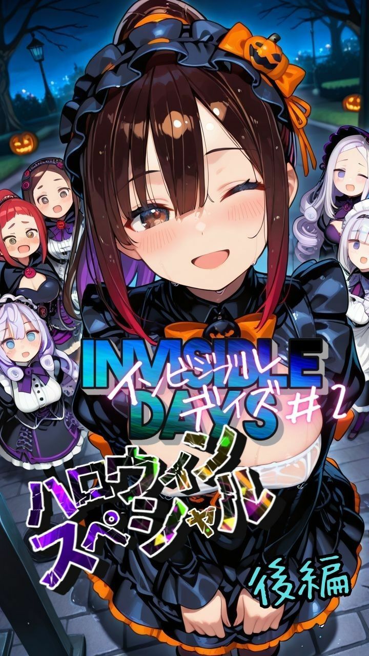 インビジブル・デイズ【ハロウィンスペシャル】後編  〜透明人間になって女の子のおっぱいを触ってみたら止まらなくなって生中出しまでしてしまう〜 サンプル1ページ目