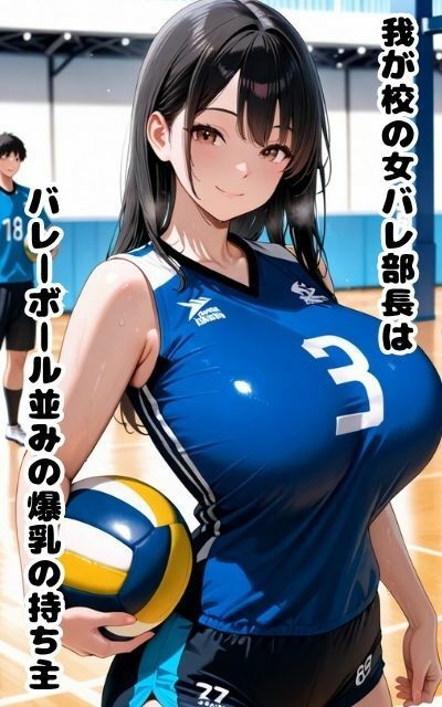爆乳女バレ部長は学校中の肉便器 サンプル1ページ目
