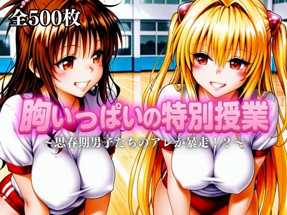 胸いっぱいの特別授業〜思春期男子たちのアレが暴走！？〜Vol.2
