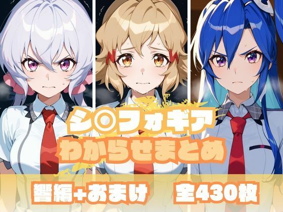シ〇フォギアわからせまとめ