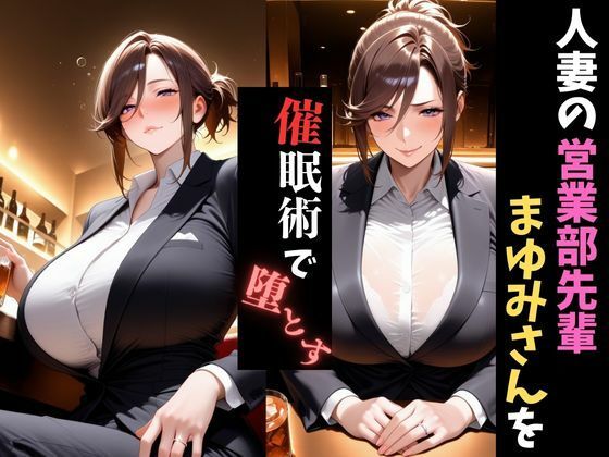 人妻催●〜寝取られる営業部の先輩人妻〜まゆみさんを堕とす サンプル1ページ目