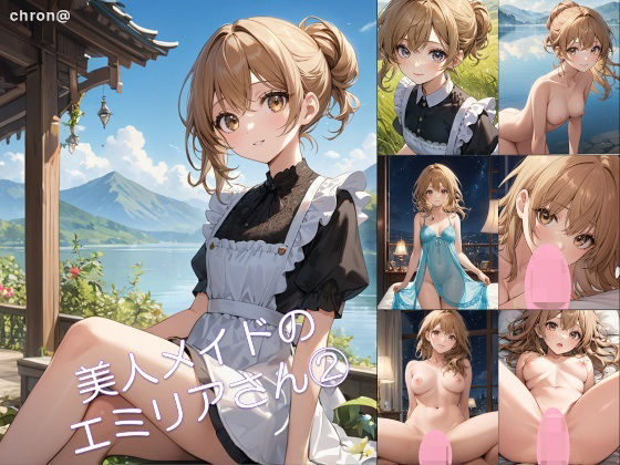 美人メイドのエミリアさん 2