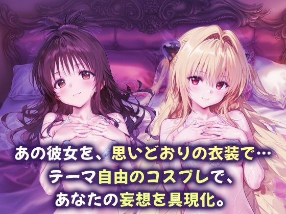 コスプレヒロイン_結城美柑/金色の闇 サンプル1ページ目