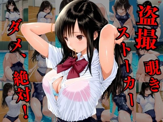 覗かれるヒロインズ〜いちご10〇％ 東条綾編〜 サンプル1ページ目