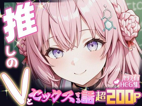 推しのVとセックスする話【博〇こより】