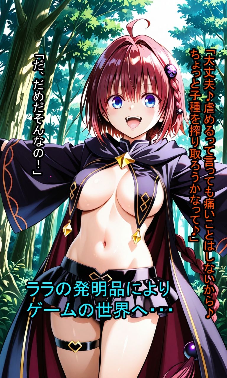 もんくえ風T〇LOVEる サンプル1ページ目