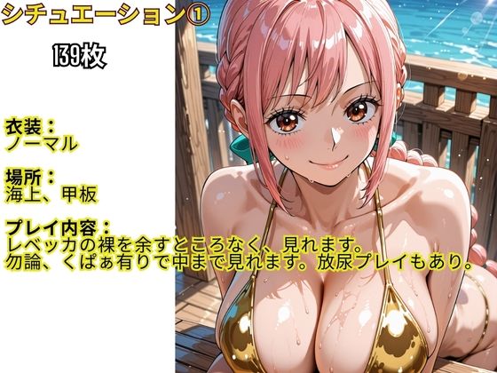 フル勃起シチュエーション  ワンピース  レベッカ編 サンプル1ページ目