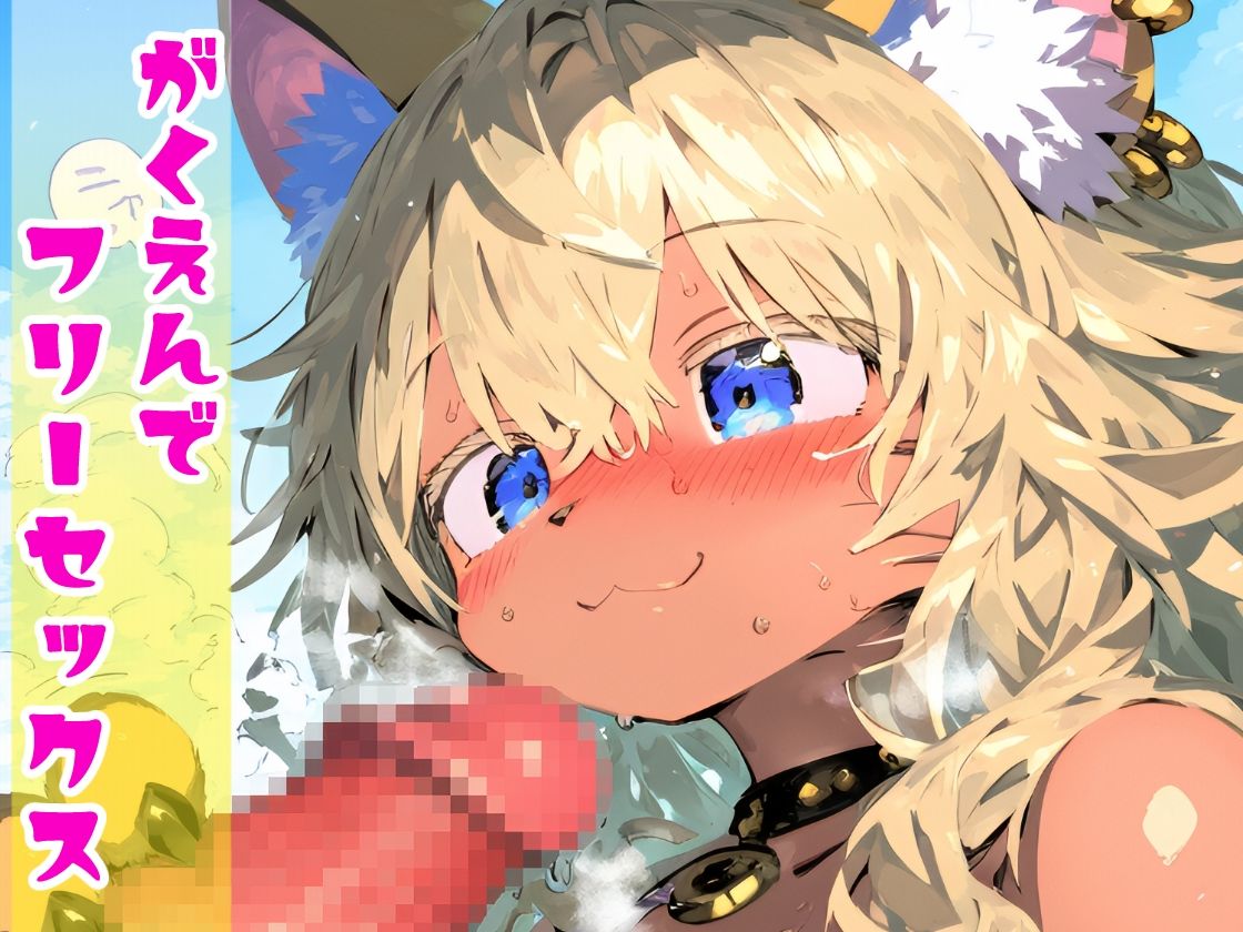 ケモノ学園！金髪ケモギャルとガチ交尾・オタクに優しいミャーちゃんは年中エッチな発情期！【CG集243枚】 サンプル3ページ目