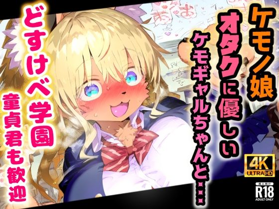 ケモノ学園！金髪ケモギャルとガチ交尾・オタクに優しいミャーちゃんは年中エッチな発情期！【CG集243枚】