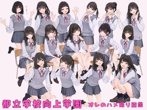 都立学校向上学園 オレのハメ撮り図鑑 サンプル1ページ目