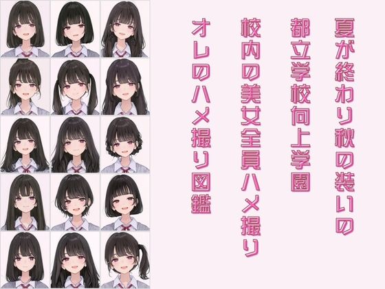 都立学校向上学園 オレのハメ撮り図鑑 サンプル2ページ目