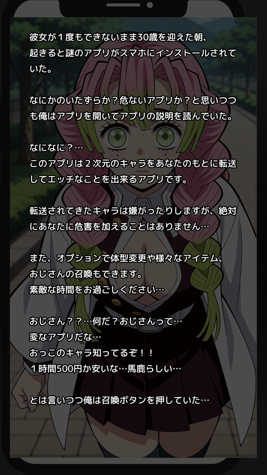 【一部セリフつき】Deliサモ☆ 美少女とおじさん強●召喚アプリ - 恋柱編 - サンプル1ページ目