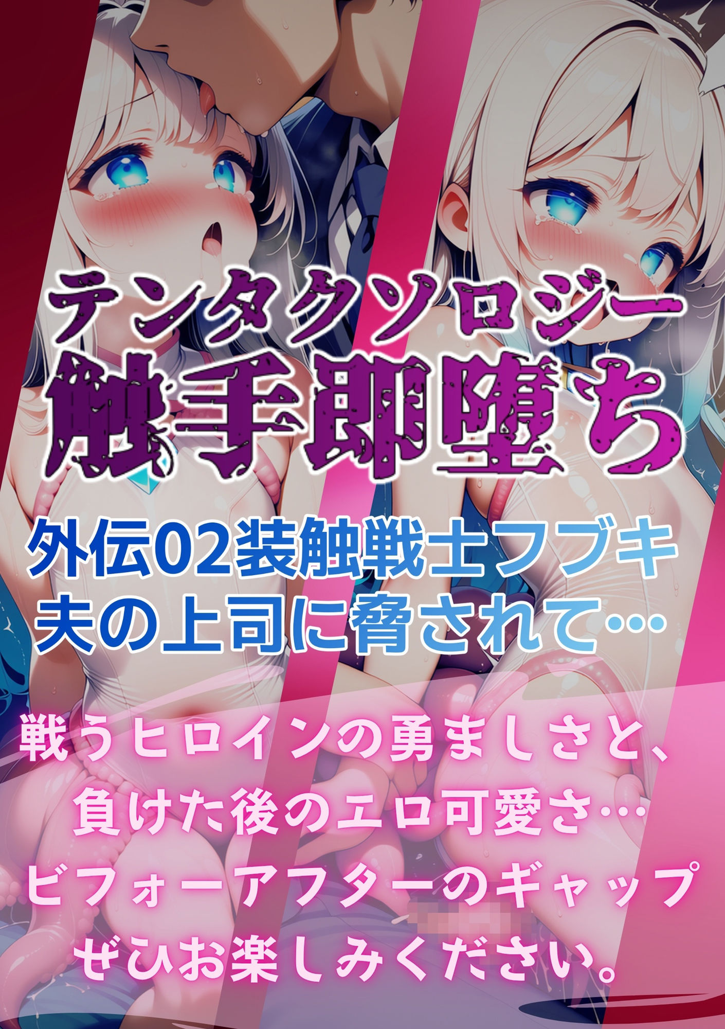 テンタクソロジー外伝02:装触戦士フブキ  夫の上司に脅されて… サンプル6ページ目
