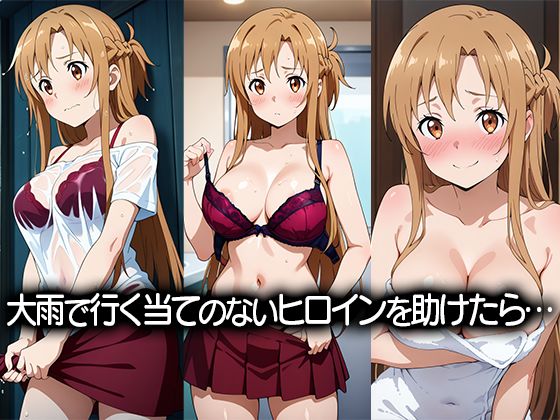 びしょ濡れヒロイン〜結城明〇奈編〜 サンプル1ページ目
