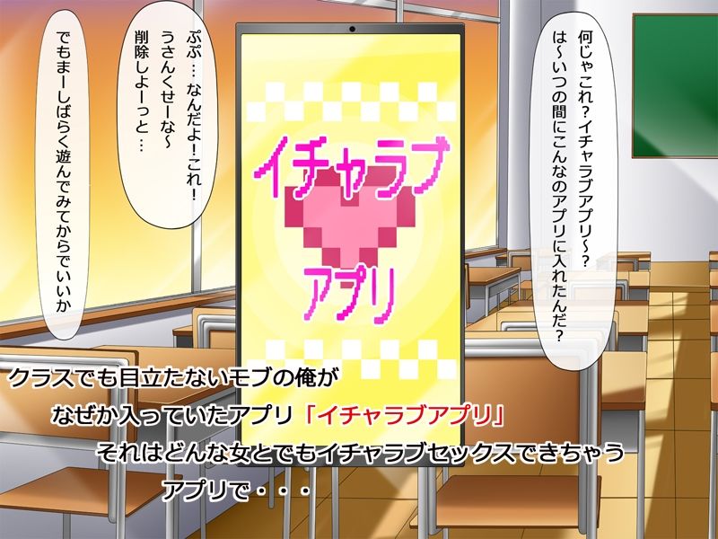 イチャラブアプリ  クラスでモブの俺でも好きな女子とイチャラブセックスできる話 サンプル1ページ目