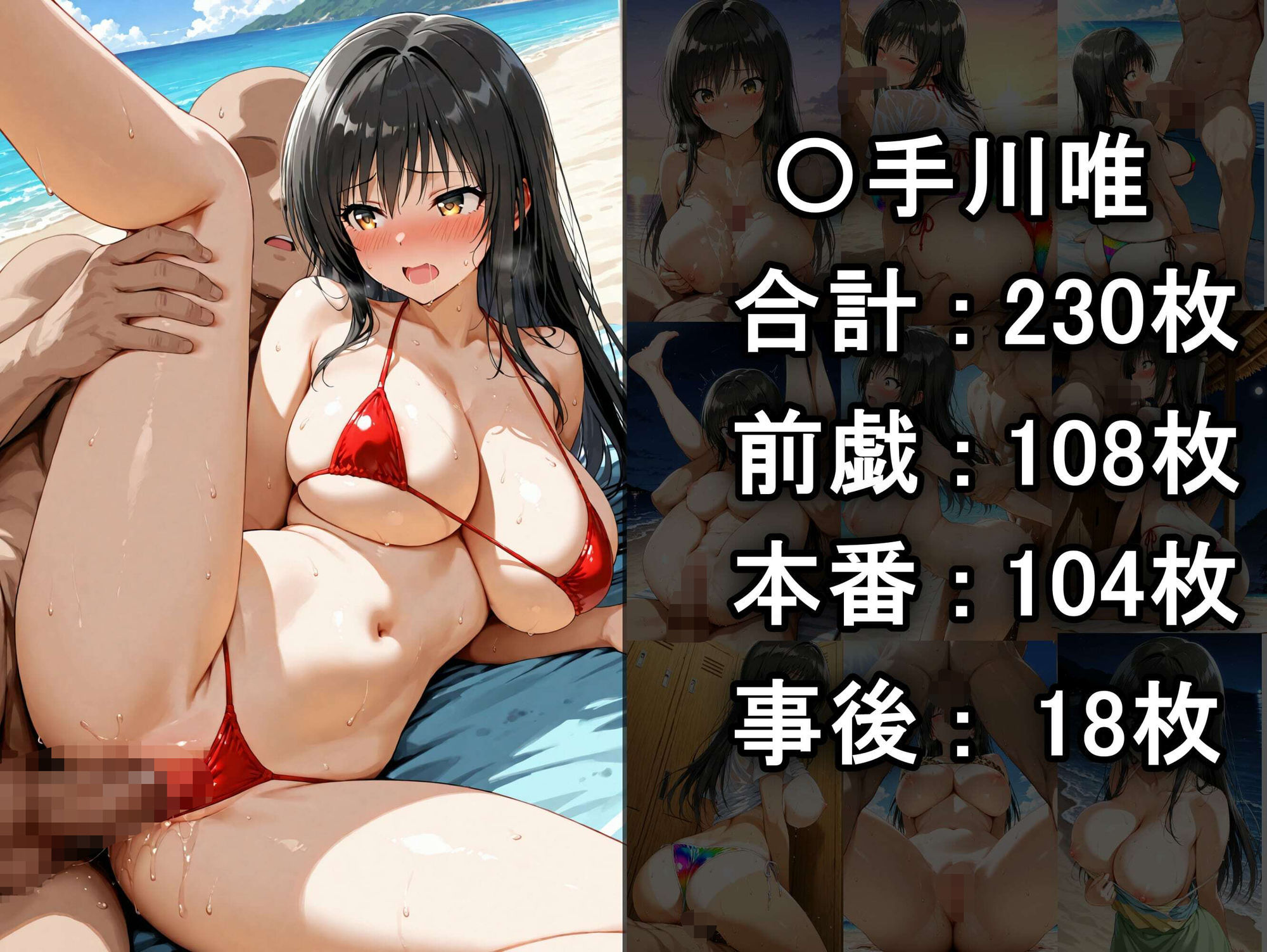 人気ヒロイン2人を海でナンパしてSEX漬けにした物語 【〇連寺春菜・〇手川唯 編】 サンプル4ページ目