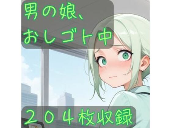 男の娘、おしゴト中
