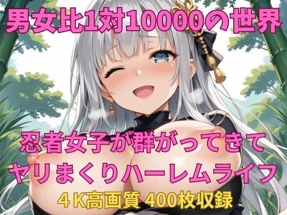 男女比1対10000の世界 忍者女子とセックスし放題でちんぽが乾く暇もないヤリ放題ハーレムライフ！！
