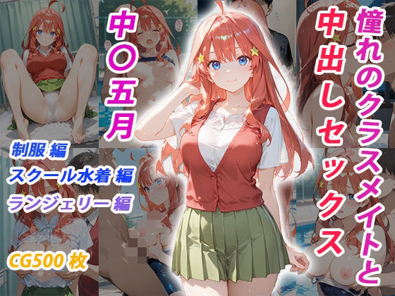 憧れのクラスメイトと中出しセックス  中〇五月