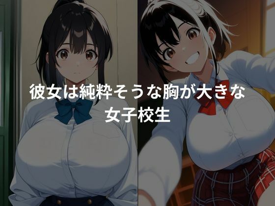 純粋な女子校生を性調教 サンプル1ページ目
