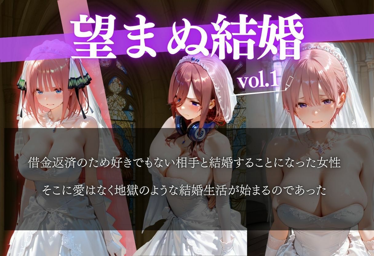借金返済のため望まぬ結婚をした結果VOL.1 サンプル1ページ目