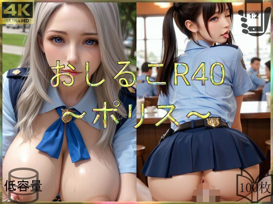 おしるこR40〜ポリス〜