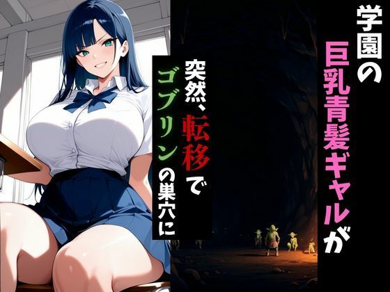 転移したらゴブリンの巣穴だった件〜青髪ギャルはメスになる〜 サンプル1ページ目