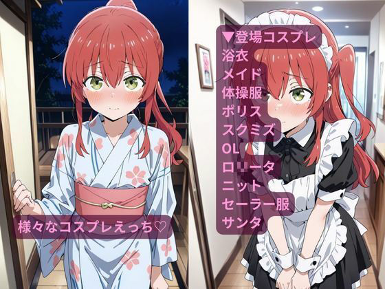コスルーム  イチャラブえっち漬け  ぼっち・ざ・ろっく！  喜多郁代 サンプル3ページ目