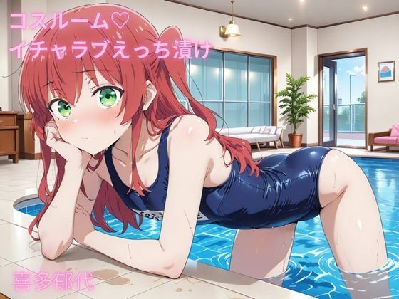 コスルーム  イチャラブえっち漬け  ぼっち・ざ・ろっく！  喜多郁代