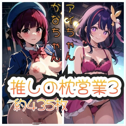 推しの枕営業  総集編 サンプル1ページ目