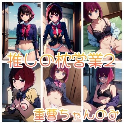 推しの枕営業  総集編 サンプル2ページ目