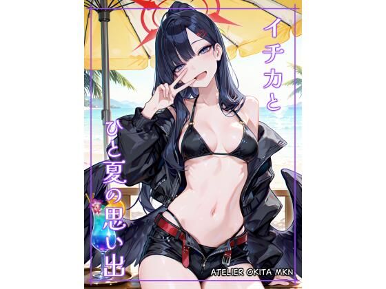 イ〇カとひと夏の思い出
